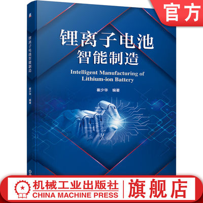 锂离子电池智能制造 崔少华 主要原材料源头 生产工艺 工厂架构 AGV调度系统 项目技术路线 政策机制 市场策略 研发能力