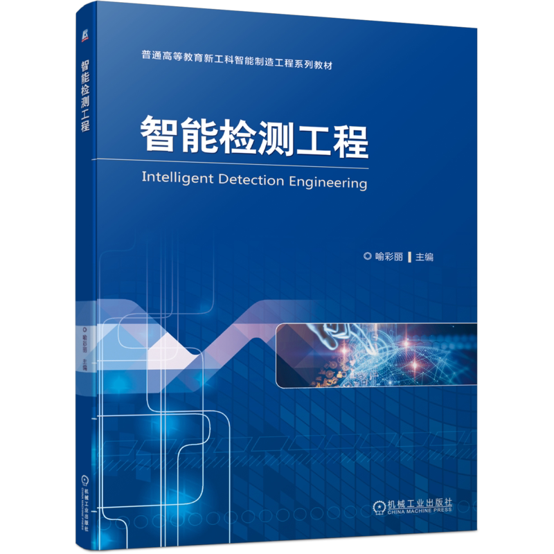 官网正版 智能检测工程 喻彩丽 普通高等教育系列教材 9787111723684 机械工业出版社旗舰店