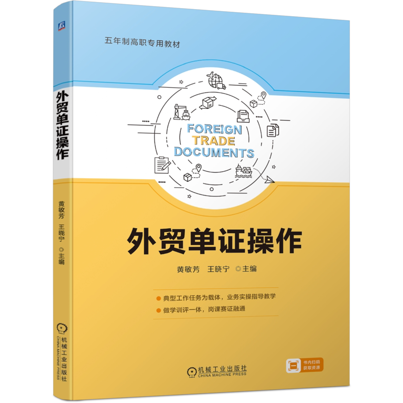 官网正版 外贸单证操作 黄敏芳 王晓宁 9787111753919 机械工业出版社 教材
