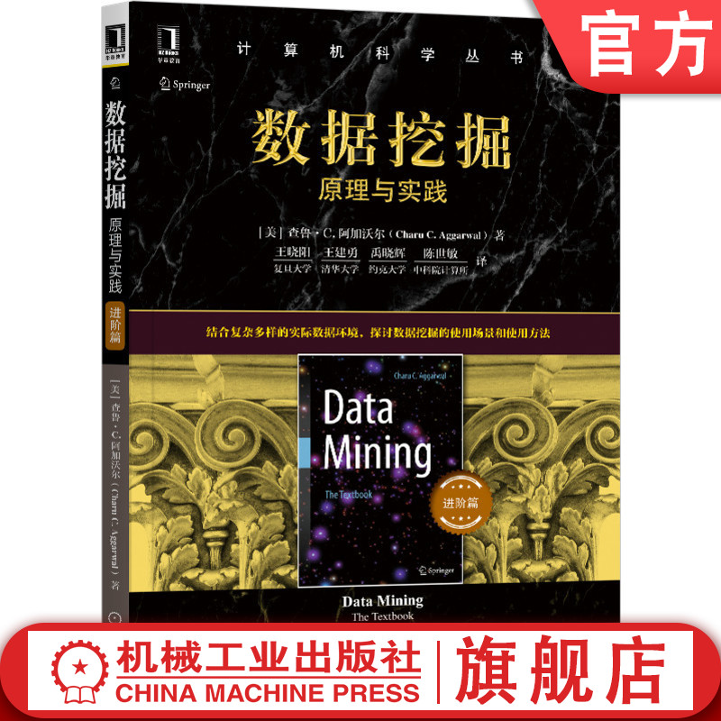 数据挖掘 原理与实践 进阶篇 查鲁 C 阿加沃尔 计算机科学丛书 黑皮书 数据挖掘 人工智能聚类分类关联模式挖掘 异常分析
