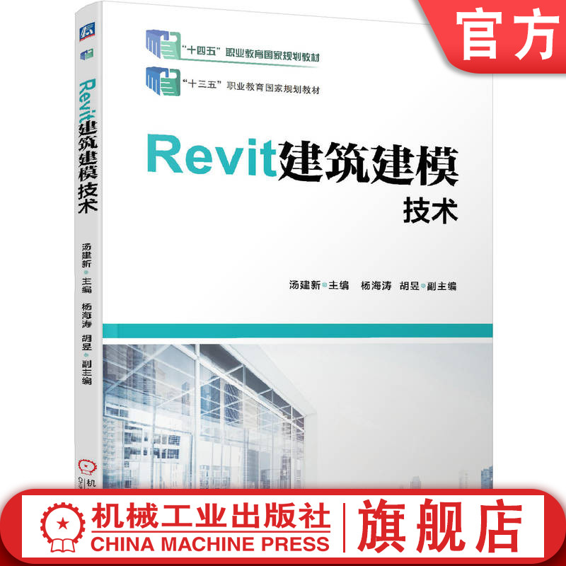 官网正版 Revit建筑建模技术 汤建新 9787111608073 教材 机械工业出版社
