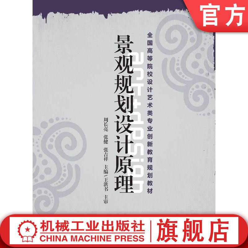 官网正版景观规划设计原理 周长亮 等 **高等院校设计艺术类专业创新教育规划教材 机械工业出版社