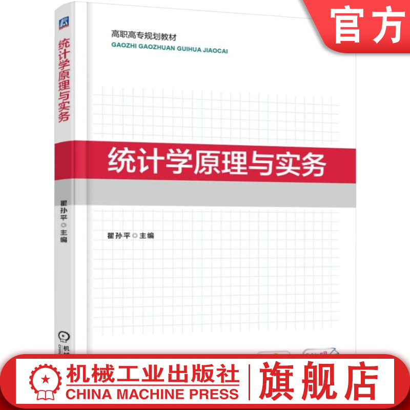 官网正版 统计学原理与实务 瞿孙平 高职高专教材 9787111593874 机械工业出版社旗舰店