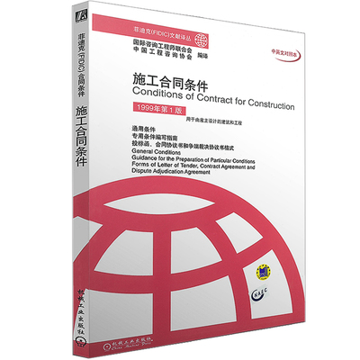 施工合同条件  1999年第１版 工程咨询协会 编译 菲迪克(FIDIC)文献译丛 9787111102434