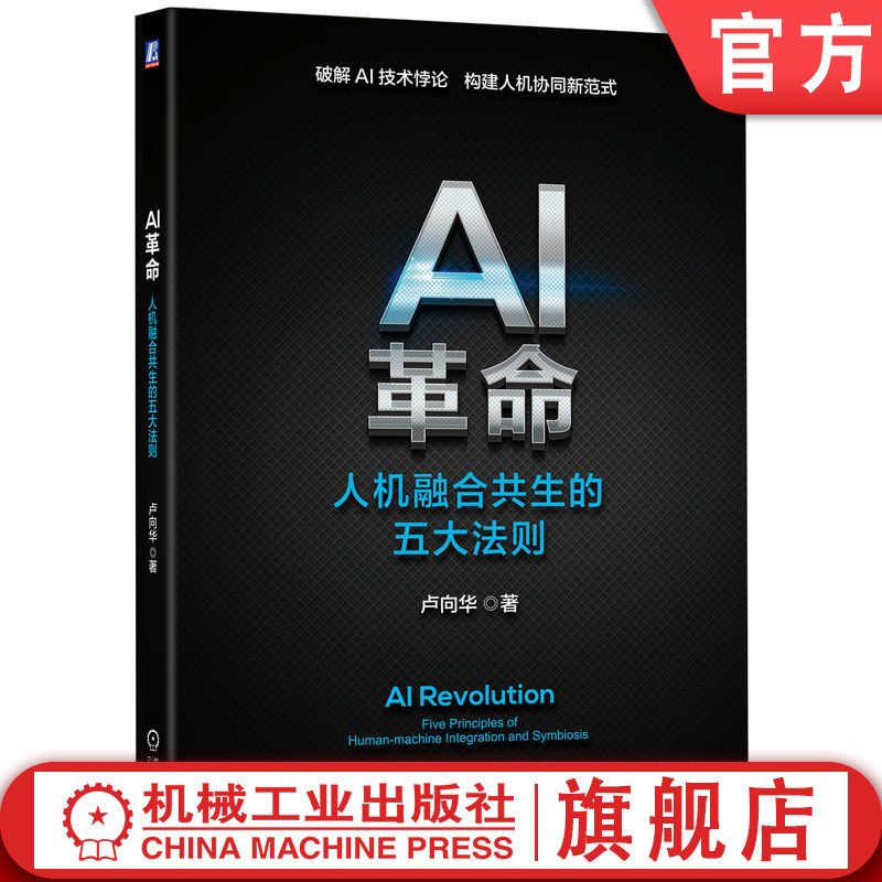 官网正版 AI革命:人机融合共生的五大法则 卢向华 复旦大学 人机融合共生 五大法则 人机共生 人机协同 智能时代机械工业出版社