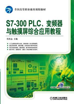 正版包邮 S7-300 PLC 变频器与触摸屏综合应用教程 侍寿永 全国高等职业教育规划教材 9787111505525 机械工业出版社