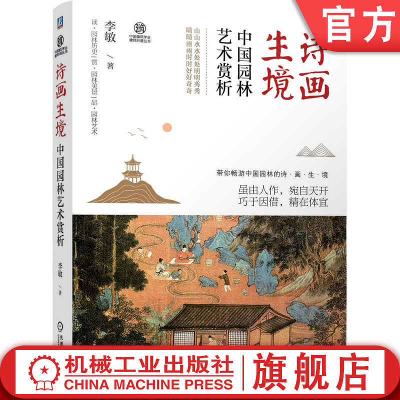 官网正版 诗画生境 中国园林艺术赏析 李敏 型制 文化 山水创作 建筑经营 植物配置 景线布局 装饰陈设 亭廊台榭 楼阁斋室