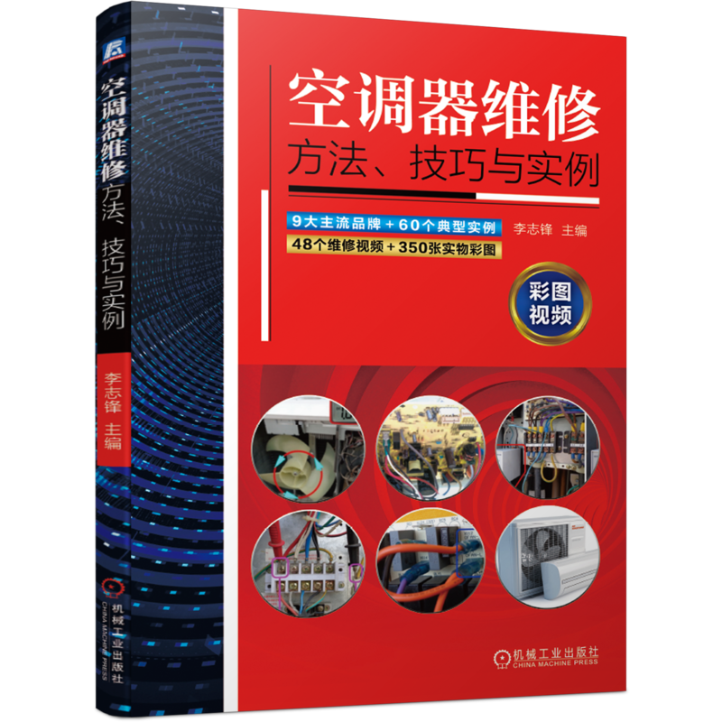 官网正版 空调器维修方法 技巧与实例 李志锋 格力 美的 小米 海尔海信 三菱重工 挂机 柜机 定 变频 附赠故障代码速查表 检修视频