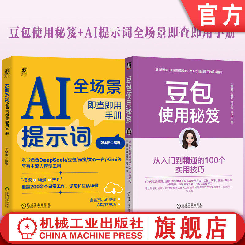 官网套装 豆包使用秘笈+AI提示词全场景即查即用手册 套装全2册 张金贵 ChatGPT AI提示词模板 豆包职场办公技能 豆包零基础入门