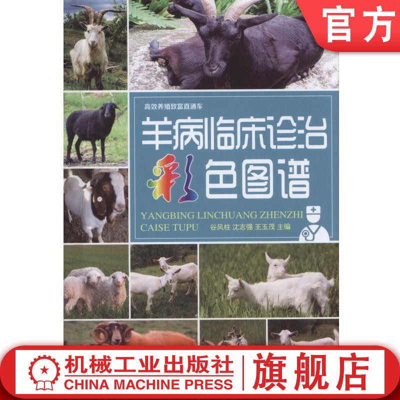 官网正版 羊病临 床诊治彩色图谱 谷凤柱 养殖致富直通车 经典实用技术图书 农业技能培训教材
