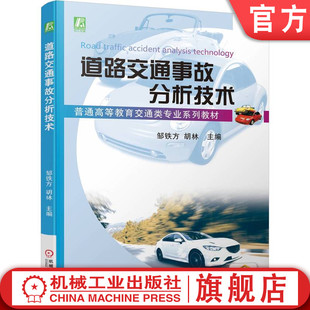 胡林 邹铁方 普通高等教育系列教材 9787111721741 社旗舰店 官网正版 机械工业出版 道路交通事故分析技术
