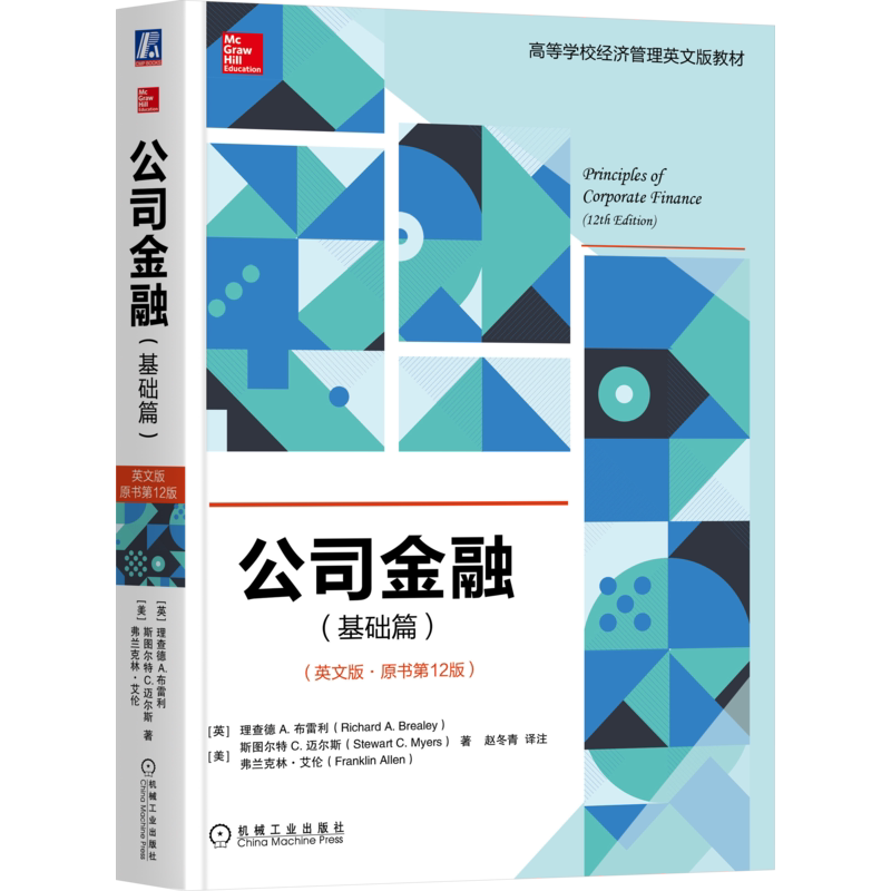 官网正版 公司金融 基础篇 英文版 原书12版 理查德 A 布雷利 高等学校英文版教材 9787111581246 机械工业出版社旗舰店