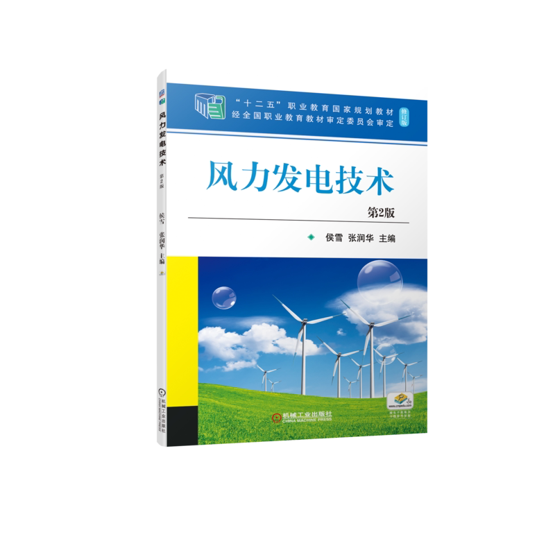 官网正版 风力发电技术 第2版 侯雪 张润华 十二五职业教育规划教材 修订版  9787111702634 机械工业出版社旗舰店