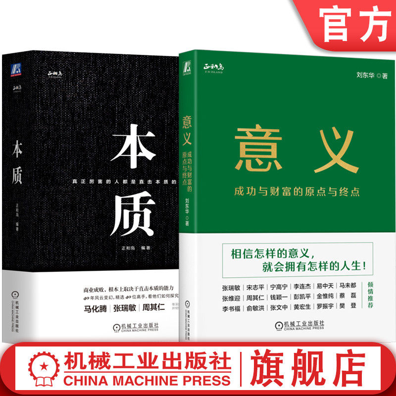 套装 本质+意义 成功与财富的原点与终点 正和岛刘东华 套装全2册 企业经营管理学书籍
