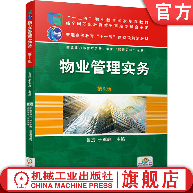 官网正版 物业管理实务 第2版 鲁捷 于军峰 十二五职业教育规划教材  9787111672258 机械工业出版社