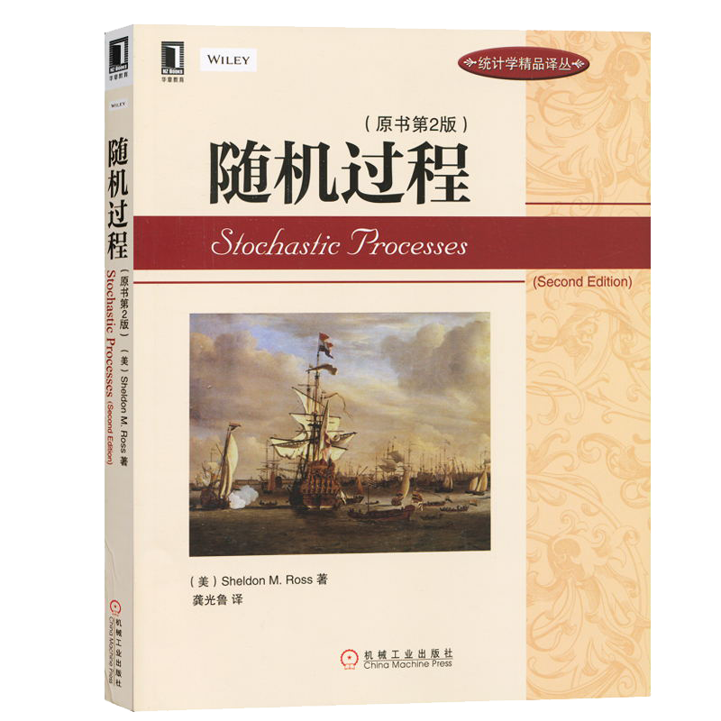 官网正版 随机过程 原第2版 罗斯 统计学精品译丛书 9787111430292 机械工业出版社旗舰店