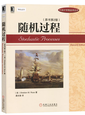 官网正版 随机过程 原第2版 罗斯 统计学精品译丛书 9787111430292 机械工业出版社旗舰店