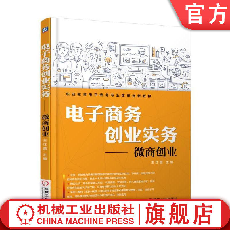 电子商务创业实务——微商创业 王红蕾 职业教育电子商务专业改革创新教材机械工业出版社