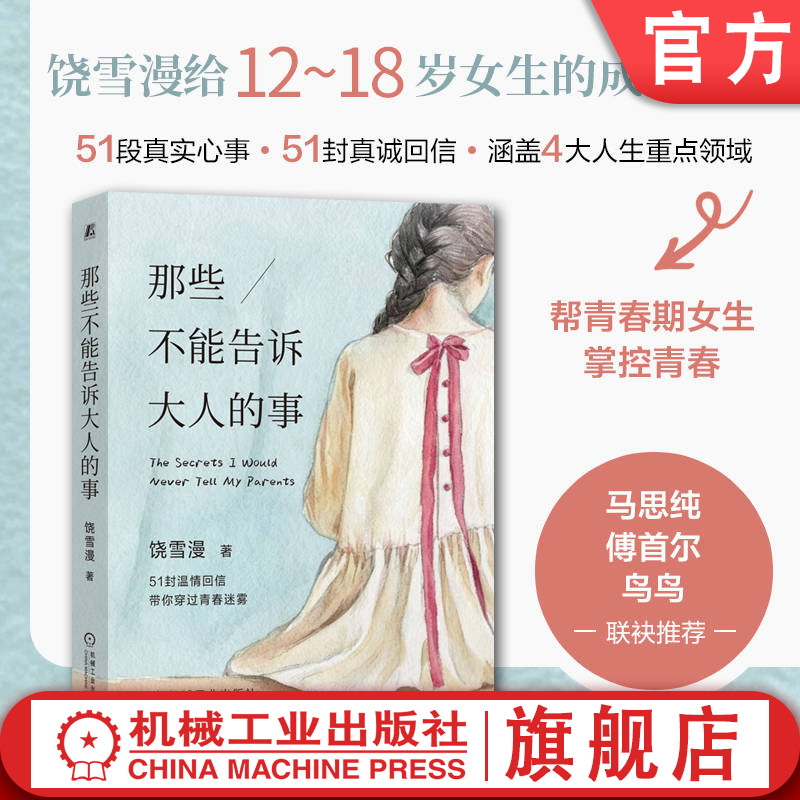 官网正版 那些不能告诉大人的事 饶雪漫 青少年 心理 青春期 女生 成长 解答 家长 书信问答 家庭关系 二胎 追星 机械工业出版社