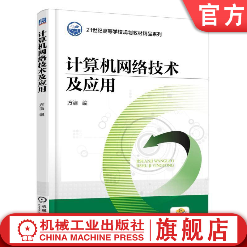 官网正版 计算机网络技术及应用 方洁 21世纪高等学校规划教材精品系列 9787111576488 机械工业出版社旗舰店