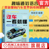 智能网联汽车 汽车一看就懂 视频 汽车 新能源汽车 全彩图解 汽车构造 汽车文化 官网现货 陈新亚 智能汽车 电动汽车