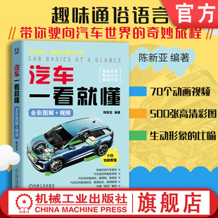 官网现货 汽车一看就懂（全彩图解+视频） 陈新亚 汽车 全彩图解 智能汽车 智能网联汽车 新能源汽车 汽车文化 汽车构造 电动汽车