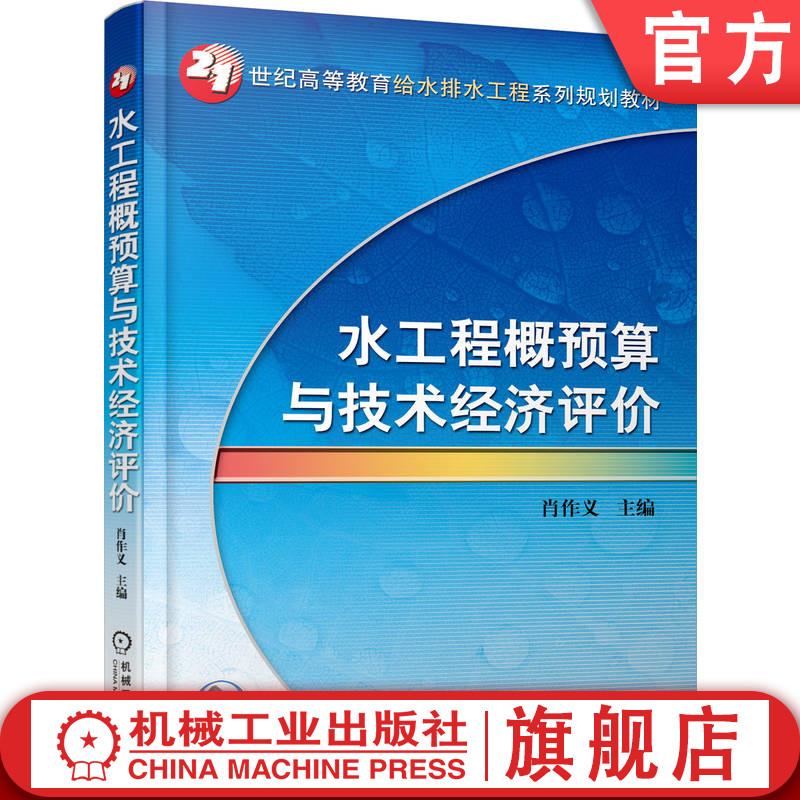 官网正版 水工程概预算与技术经济评价 肖作义 高等教育系列教材 9787111331223 机械工业出版社旗舰店