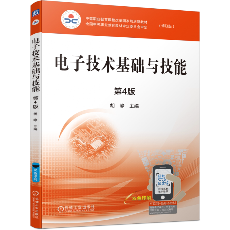官网正版 电子技术基础与技能 第4版 胡峥 9787111741411 机械工业出版社 教材