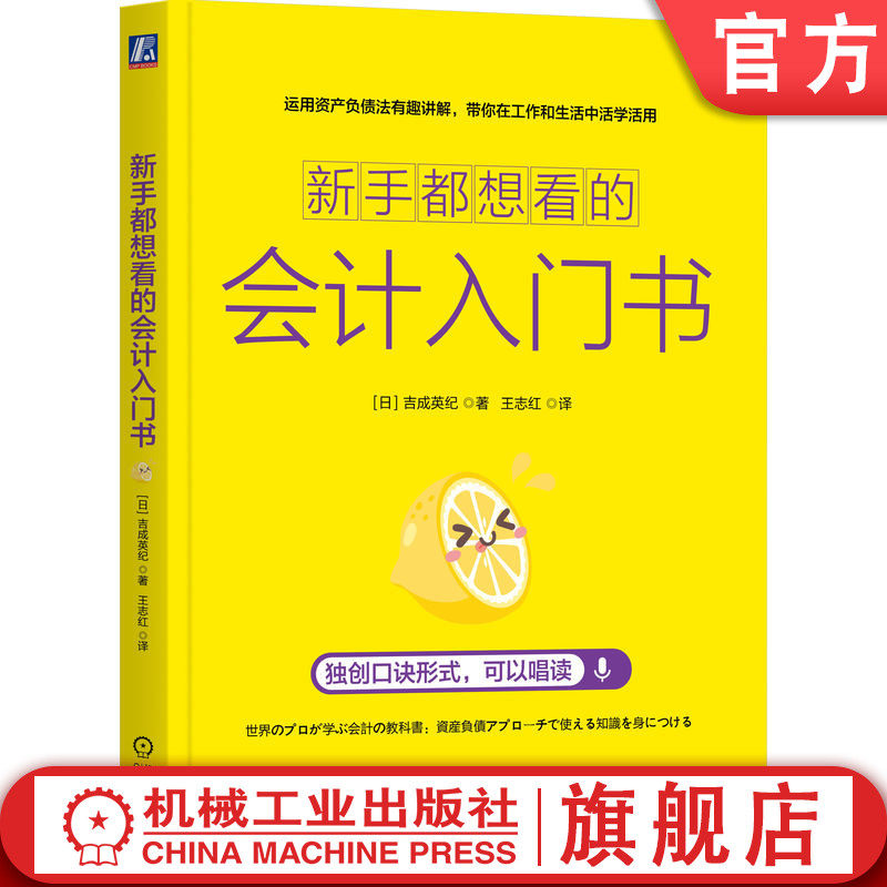 官网正版 新手都想看的会计入门书 吉成英纪 会计入门 新手 资产 负债 盈利 财务 财务报表 收入 投资 炒股 股票 现金 流量表