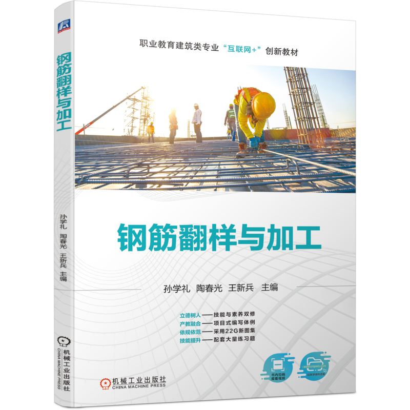 官网正版 钢筋翻样与加工 孙学礼 陶春光 王新兵 中等职业教育教材 9787111738688 机械工业出版社旗舰店