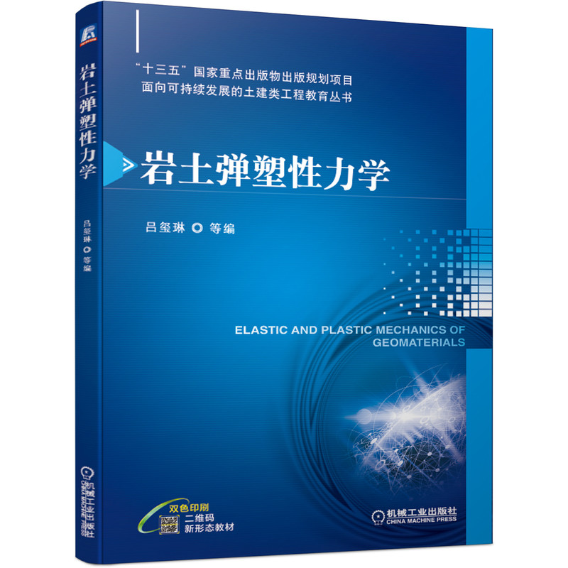 正版包邮岩土弹塑性力学吕玺琳面向可持续发展的土建类工程教育十三五国家重点出版物规划项目9787111666189机械工业出版社