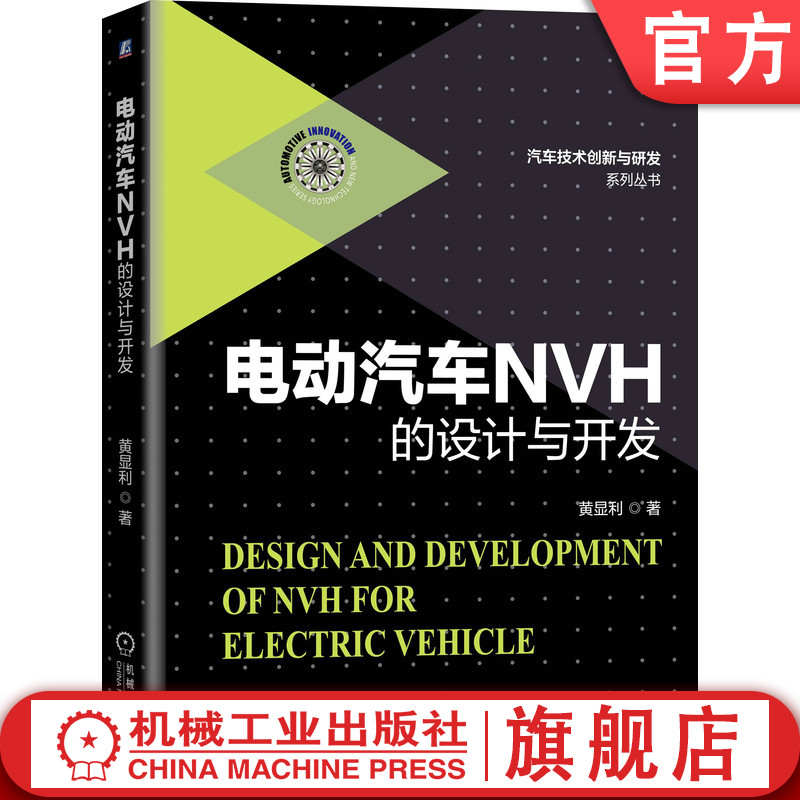 电动汽车NVH的设计与开发 黄显利 福特汽车技术专家 中国兵器集团特聘首席专家 新能源汽车 NVH 噪声 9787111650188机械工业出版社
