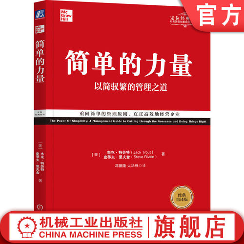 简单的力量以简驭繁的管理之道