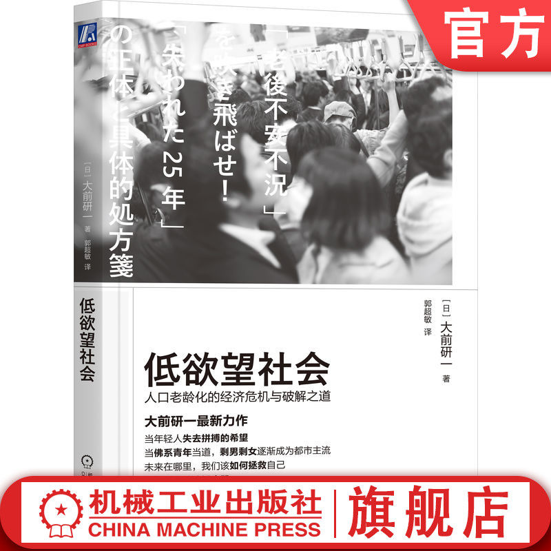 官网正版 低欲望社会:人口老龄化的经济危机与破解之道 大前研一 著 大前研一经典 低欲望社会 佛系青年 人口老龄化 大前研一