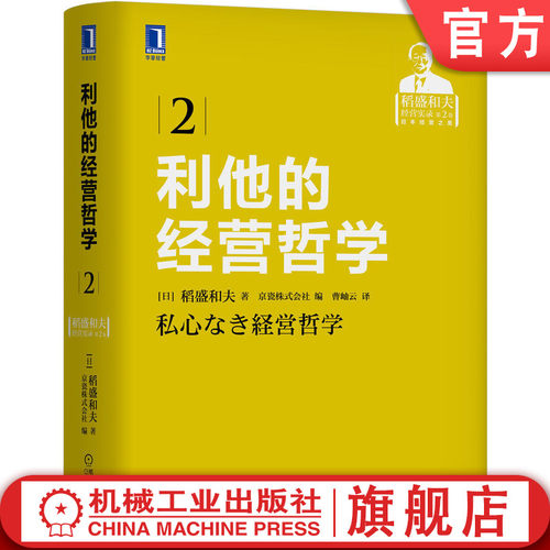 稻盛和夫 干法 活法 阿米巴 价值观 心法
