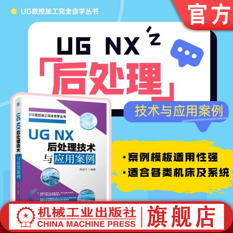 官网现货 UG NX 后处理技术与应用案例 周保牛  基础 案例 后处理学习基础入门到提高 UGNX 应用 案例 机械工业出版社 书籍/杂志/报纸 自动化技术 原图主图