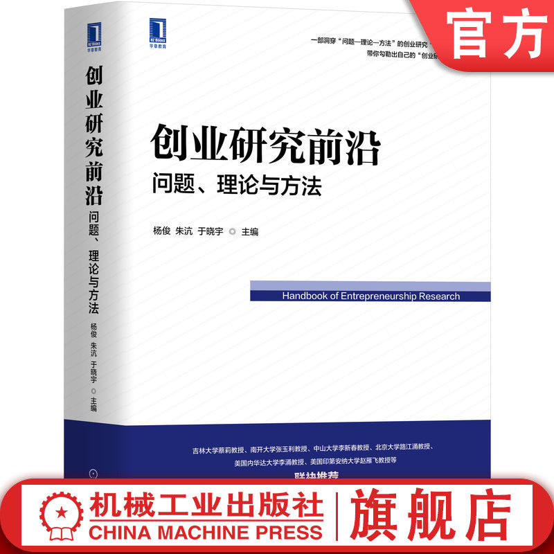 官网正版 创业研究前沿 问题 理论与方法 杨俊 朱沆 于晓宇 转型 驱动力量 创业情境变革 实践 宏观环境 价值 经典文献