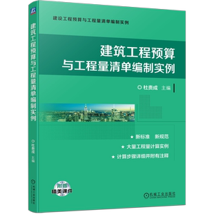 官网正版 建筑工程预算与工程量清单编制实例 杜贵成 土石方 地基处理 桩基 砌筑 钢筋混凝土 木结构 门窗 屋面 防水 保温 防腐