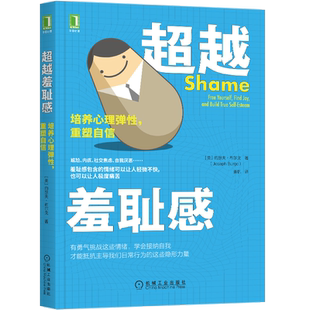 官网正版 超越羞耻感 培养心理弹性 重塑自信 约瑟夫 布尔戈 社交焦虑 尴尬 分享喜悦 难为情 情绪 自豪感 扩展身份认同 读物