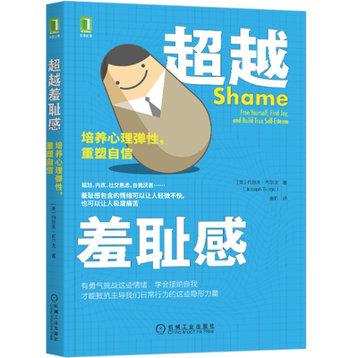 官网正版 超越羞耻感 培养心理弹性 重塑自信 约瑟夫 布尔戈 社交焦虑 尴尬 分享喜悦 难为情 情绪 自豪感 扩展身份认同 读物