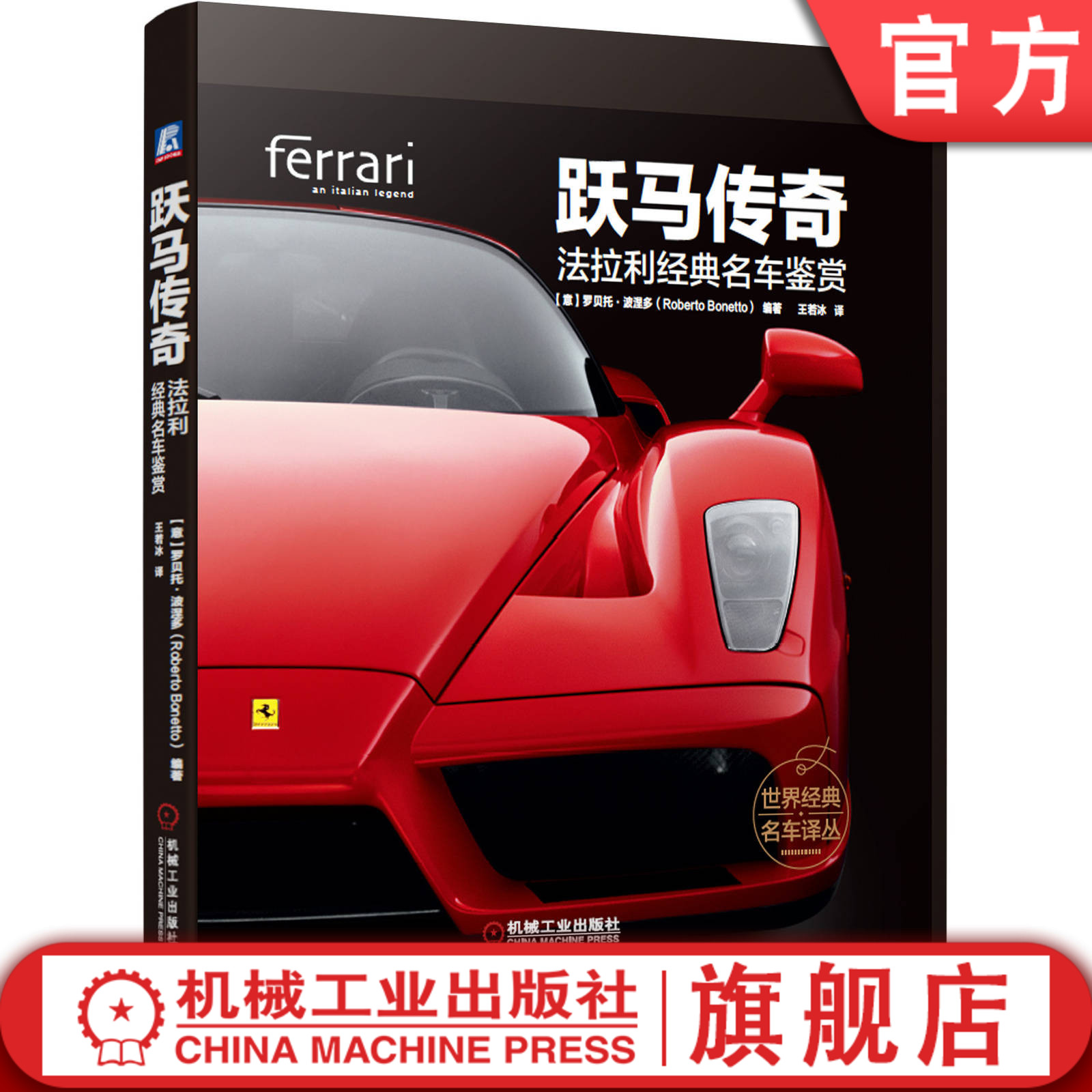 官网正版 跃马传奇 法拉利经典名车鉴赏 罗贝托 波涅多 赛车 跑车历史 精美图片 车型图册 精装彩色印刷