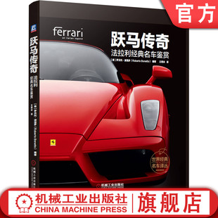 罗贝托 名车鉴赏 跃马传奇 精装 跑车历史 赛车 精美图片 官网正版 车型图册 彩色印刷 法拉利经典 波涅多