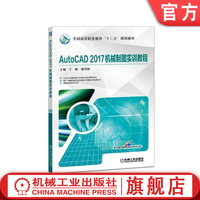官网正版AutoCAD2017机械制图实训教程 主编 于梅 滕雪梅 **高等职业教育十三五规划教材 机械工业出版社