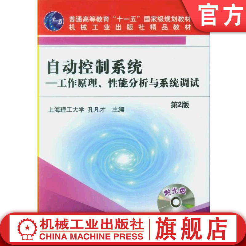 自动控制系统——工作原理、性能分析与系统调试 第2版 1碟 孔凡才 9787111115298 普通高等教育“十一五”国家级规划教材