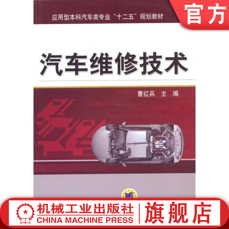 正版包邮汽车维修技术曹红兵应用型本科汽车类专业“十二五”规划教材机械工业出版社