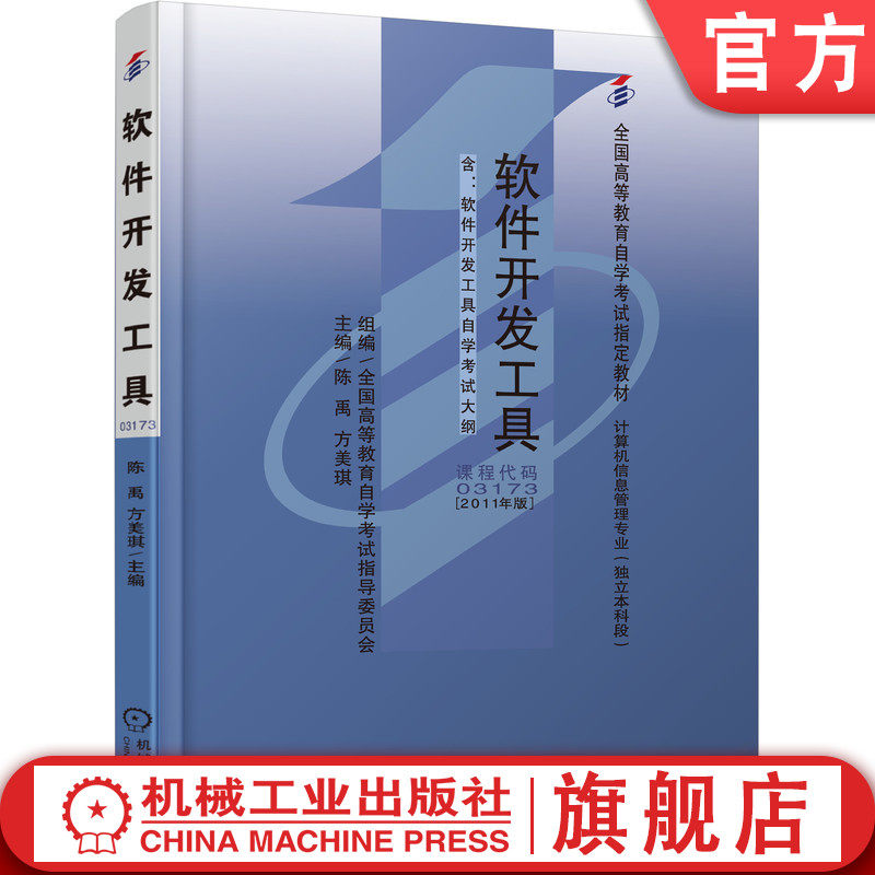 官网正版 软件开发工具 陈禹 方美琪 高自考 高等教育自学考试指定教材 课程代码 03173 9787111337119 机械工业出版社旗舰店