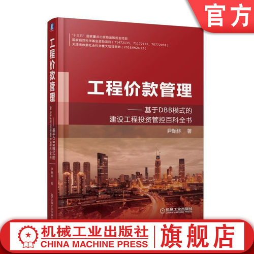 官网正版 工程价款管理 基于DBB模式的建设工程投资管控百科全书 尹贻林 本科教材 9787111595632 机械工业出版社旗舰店