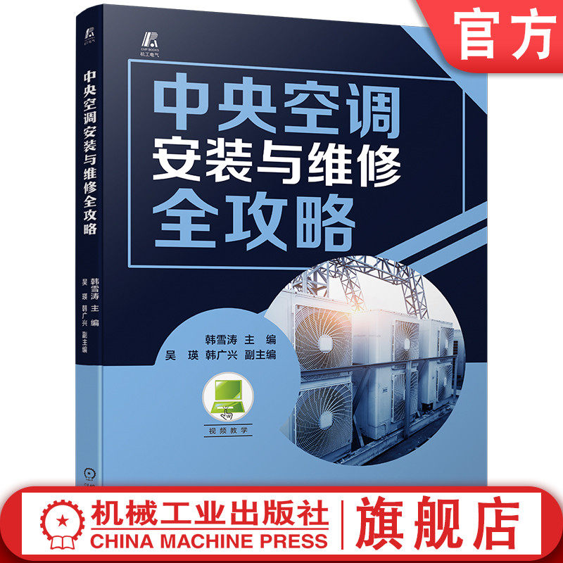 官网现货 中央空调安装与维修全攻略 韩雪涛 9787111745655 机械工业出版社 空调 电器 家电维修 入门