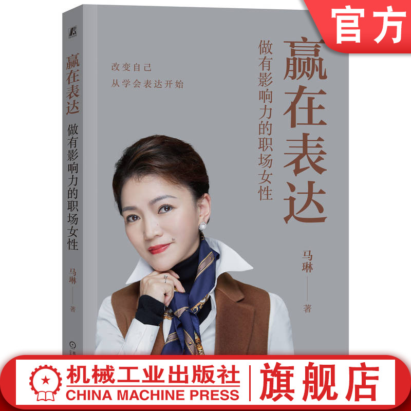 官网正版 赢在表达 做有影响力的职场女性 马琳 公众表达 状态调整 气场修炼 信任关系 说服力 开场白 主体内容 结束语 声音