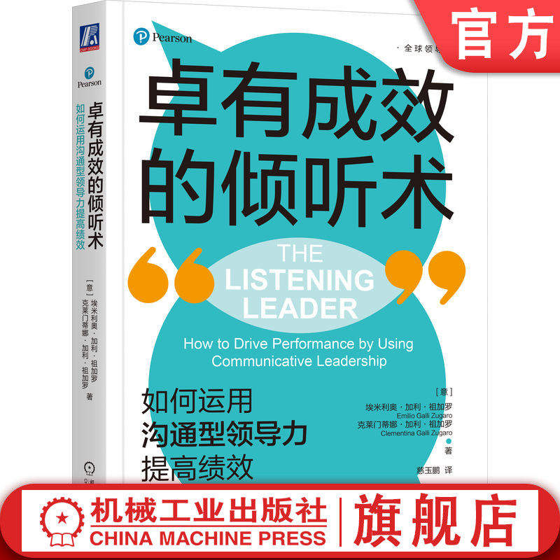 官网正版 卓有成效的倾听术 如何运用沟通型领导力提高绩效 埃米利奥 加利 祖加罗 信息传达 沟通 对话 目的 绩效提高 组织团队